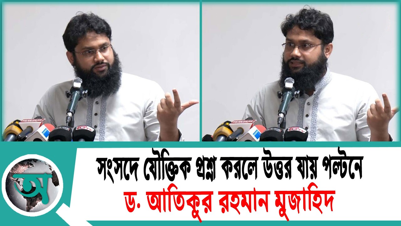 সংসদে যৌক্তিক প্রশ্ন করলে উত্তর যায় পল্টনে: ড. আতিকুর রহমান মুজাহিদ | NCP