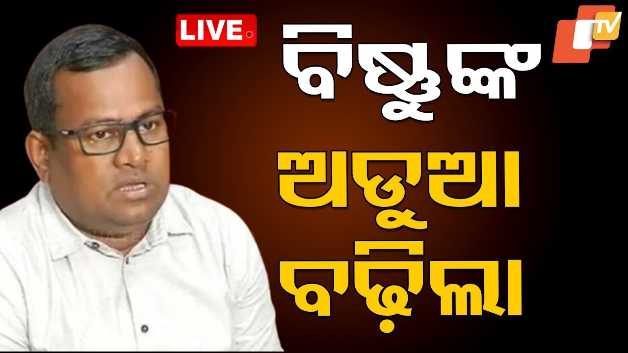 ????Live | ବିଷ୍ଣୁଙ୍କ ଅଡୁଆ ବଢ଼ିଲା | IAS Bishnupada Sethi | CBI | Bhubaneswar