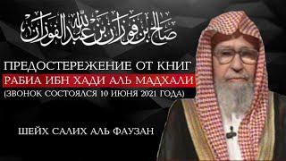 Шейх Салих Аль Фаузан предостерегает от книг Рабиа ибн Хади Аль мадхали | Шейх Салих Аль Фаузан