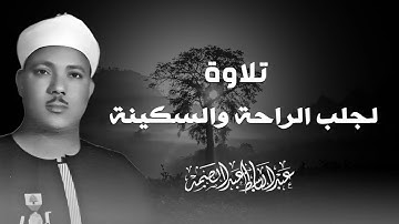 تلاوة تروي الروح | صوت ينسيك همومك | صاحب الحنجرة الذهبية الشيخ عبدالباسط عبدالصمد