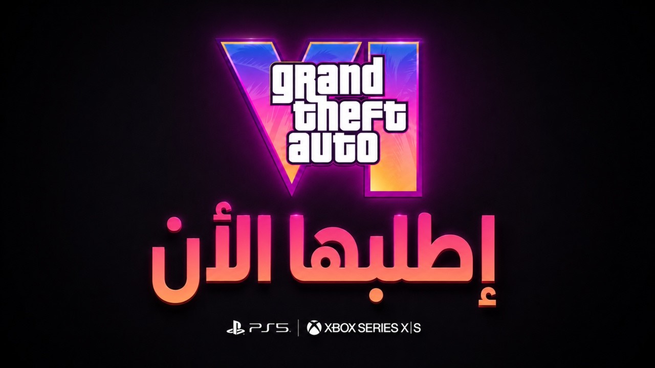 تريلر GTA 6 الثالث بعد يومين؟ وحقيقة بدء الطلب المُسبق !