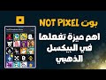 اهم ميزة تفعلها في البيكسل الذهبي NOT PIXEL