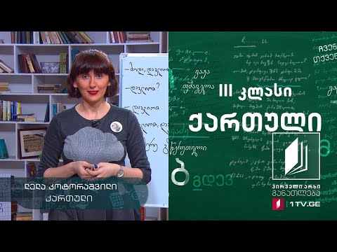 ქართული, III კლასი - ,,გრძელცხვირა ჯადოქარი მარსია, მეფე ბუთხუზ პირველი და სხვები“ თამრი ფხაკაძე