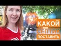 Какой септик поставить? Экспериментируем. 💡