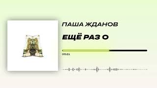 Паша Жданов - «Ещё раз о» (Official Audio)