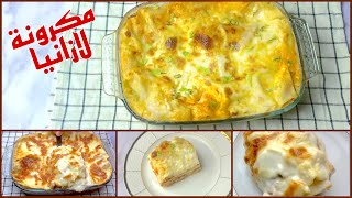 طريقة الازانيا المطاعم  زي المحترفين بطريقة سهلة وبسيطة وبدون تعقيد Lasagna