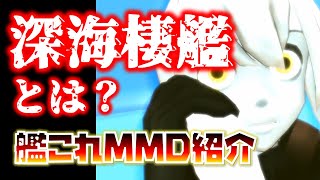 【艦これMMD紹介】古の神MMD「海月の夢」を紹介する動画【泣ける艦これ】