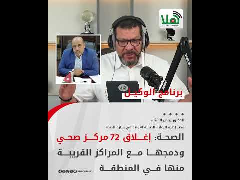 الصحة إغلاق 72 مركز صحي ودمجها مع المراكز القريبة منها في المنطقة