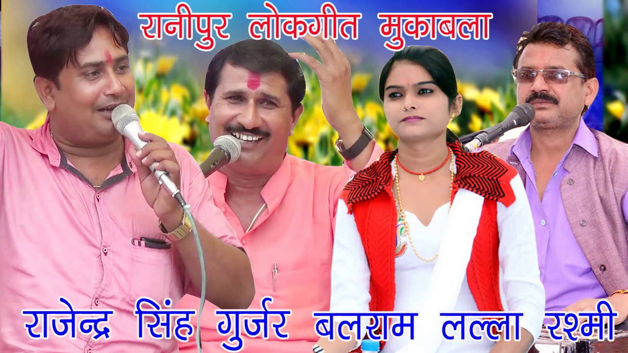 Rajendra_सिंह गुर्जर/एंड_Balram Yadav_रानीपुर लोकगीत मुकाबला-