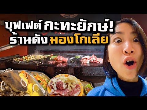 All You Can Eat Mongolian Barbecue, Ulaanbaatar (4/4)