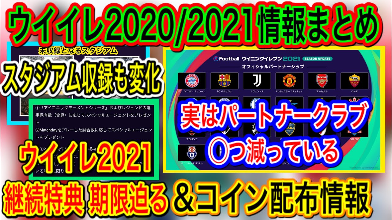 【情報まとめ】ウイイレ2020 & 2021情報総まとめ 実はパートナークラブ自体◯つ減っている 【ウイイレアプリ/PS4版】