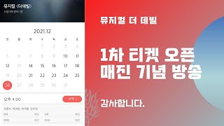 뮤지컬 더 데빌 1차 티켓오픈 전 회차 매진 기념 방송 / 미드나잇 라디오