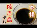 1年以上保存可能‼簡単なのに本格的〝焼き鳥のタレ〟(How to make Yakitori sauce)