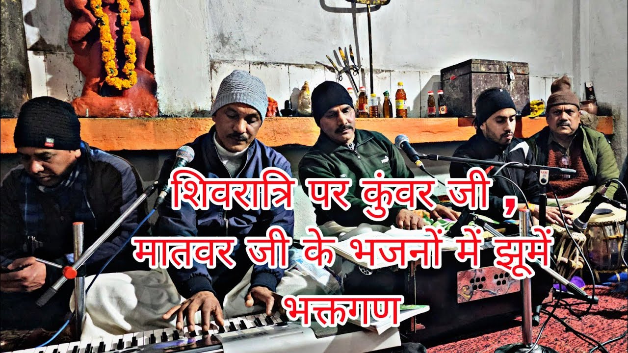 रात्रि जागरण शुरू ॥ कुंवर सिंह मातवर जी ने बाँधा समा ॥ रातभर जागरण ॥ सभी भक्तों द्वारा ॥ भांग गोटा