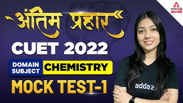 🔥🔥 अंतिम प्रहार | CUET Chemistry Mock Test | CUET 2022 Domain Subject Preparation | By Ayushi maam
