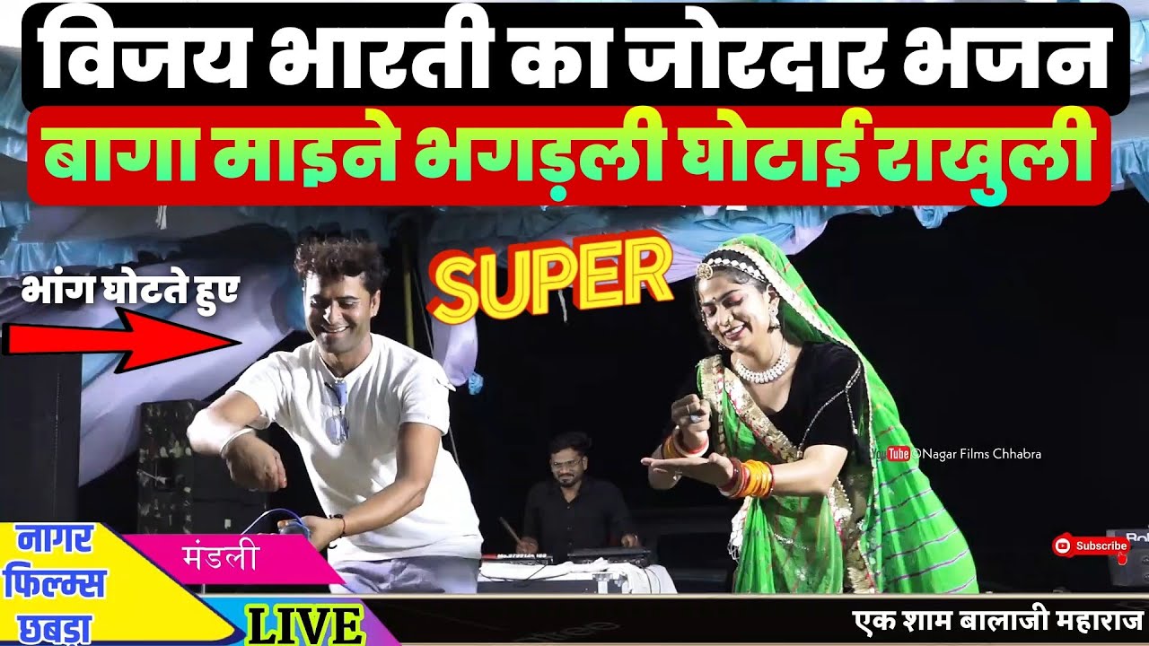 विजय भारती का जोरदार भजन :- बागा माईने भगडली घोटाइ राखूली : विजय भारती डांसर छबड़ा