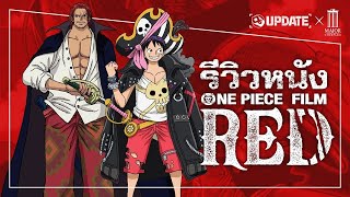 รีวิวหนังแอนิเมชัน One Piece Film Red วันพีซฉบับมิวสิคัล!