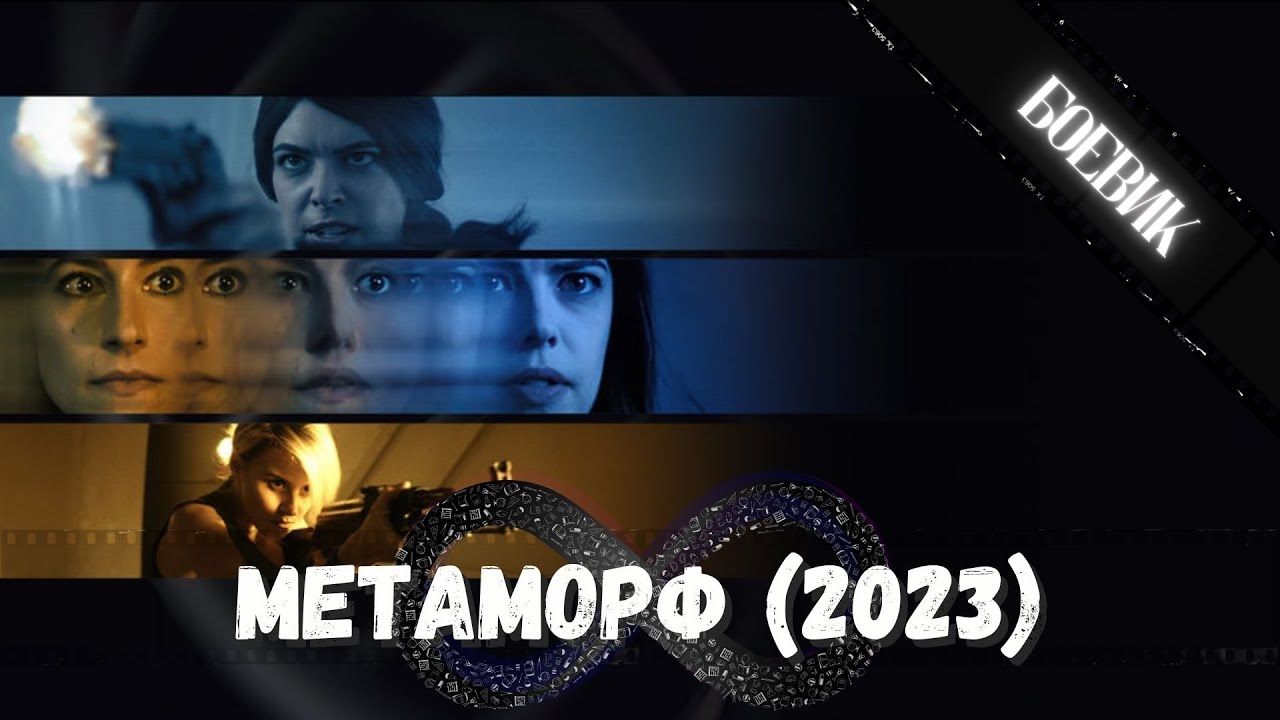 Тара Кройдон: враг под собственной кожей! МЕТАМОРФ (2023)