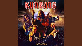 Возьми моё сердце (Live) - Кипелов