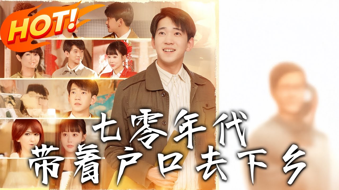 《七零年代，帶著戶口去下鄉》第1~104集【高清完结合集】丨#穿越 #修仙 #搞笑 #逆袭 #玄幻 #drama #短剧 #重生 #都市 #爱情 #盛世短剧