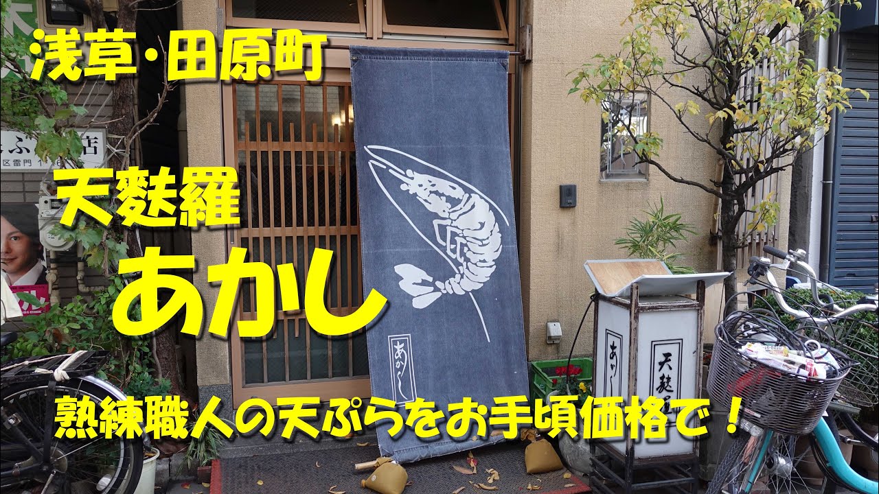 浅草・田原町【天麩羅あかし】熟練の職人が揚げる天麩羅をお手頃価格で！ランチは行列も！【天ぷら】Japanese Tempura Restaurant AKASHI in Asakusa.【飯動画】