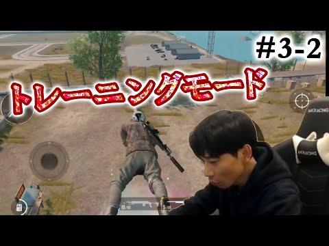 危ない人だらけのトレーニングモード！インパルス板倉のPUBG MOBILE配信 #3-2まとめ