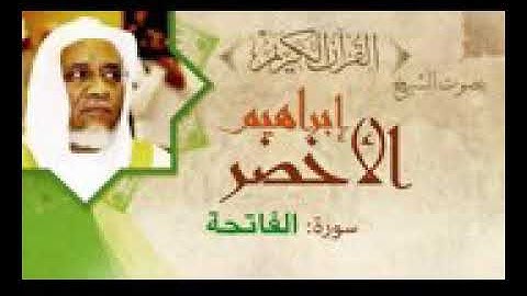 سورة الفاتحه؛الشيخ ابراهيم الاخضر