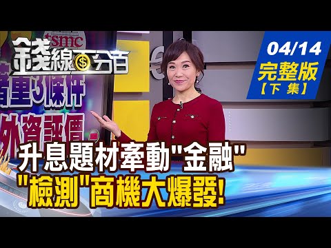 【錢線百分百】20220414完整版(下集)《升息題材牽動"金融" "檢測"商機大爆發! 小心"螺旋式通膨" 央行6月再升 留錢? 