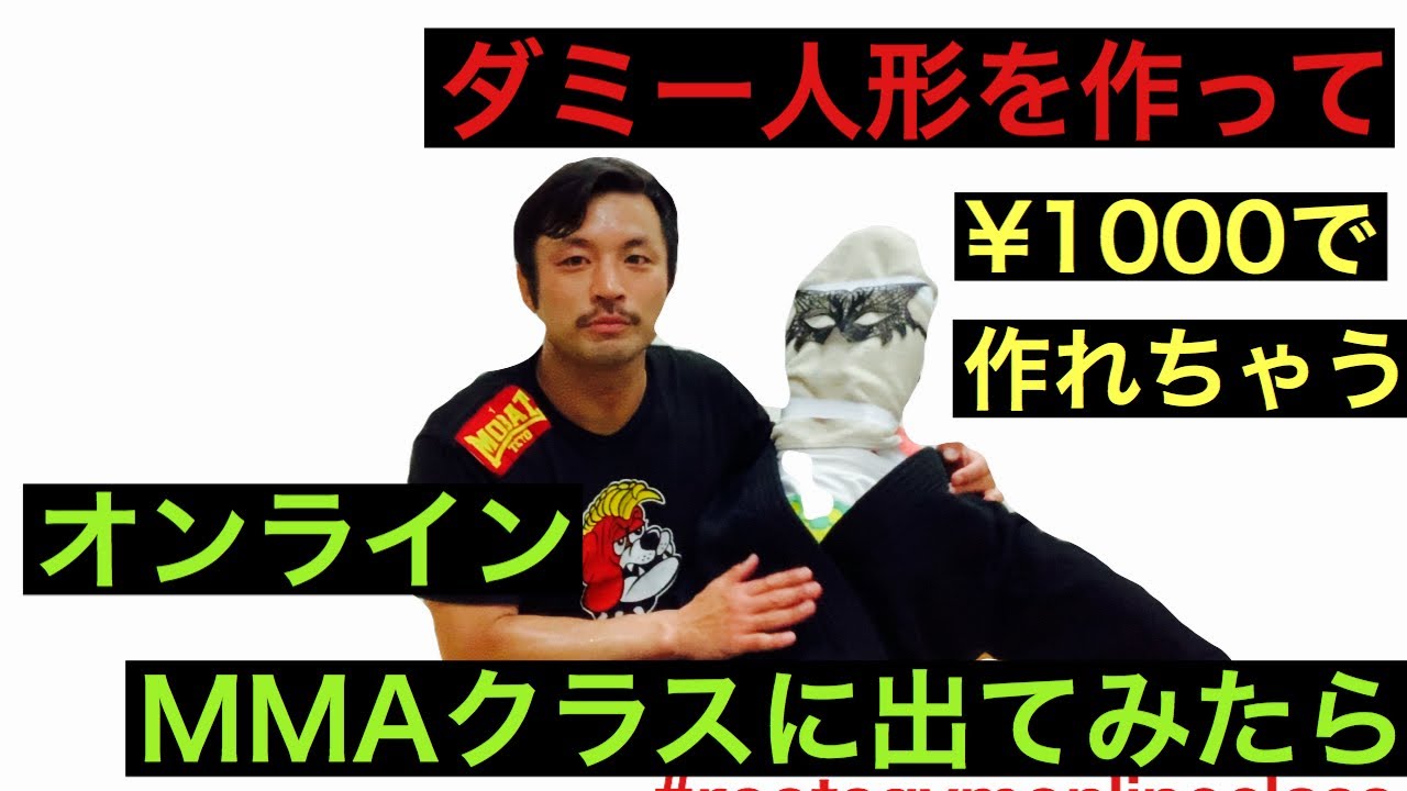 ダミー人形を作ってオンラインMMAトレーニングしてみたら - YouTube