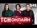 РАНКОВІ НОВИНИ ТСН ЗА СЕРЕДУ 13 ТРАВНЯ НОВИНИ ТСН 1 1 СЬОГОДНІ ОНЛАЙН 