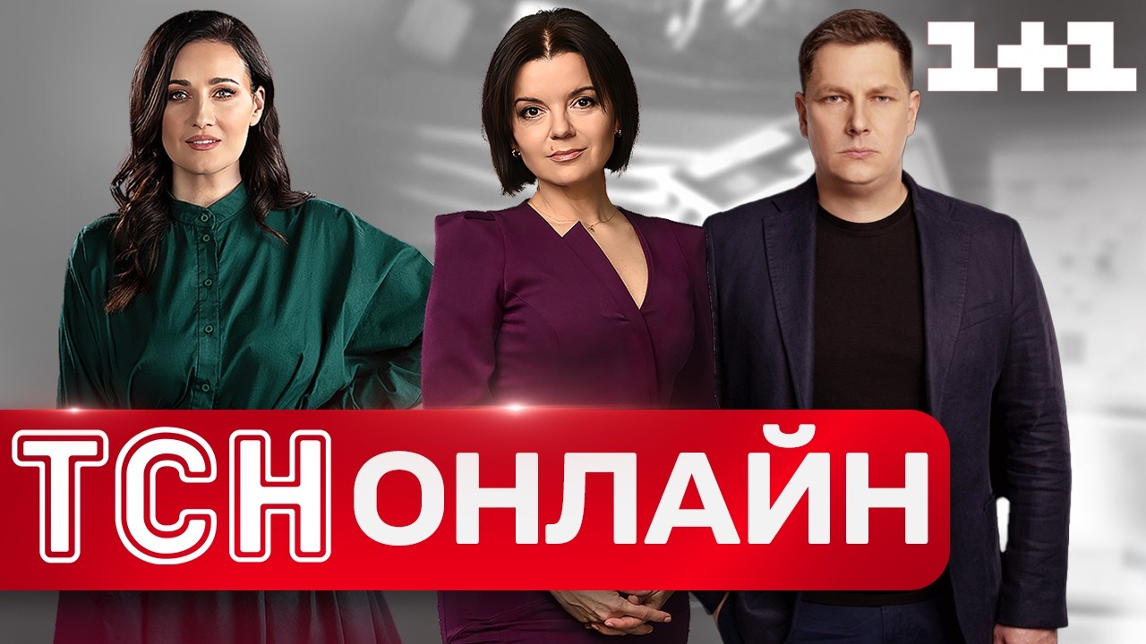 РАНКОВІ НОВИНИ ТСН ЗА СЕРЕДУ, 13 ТРАВНЯ! НОВИНИ ТСН 1+1 СЬОГОДНІ ОНЛАЙН! 