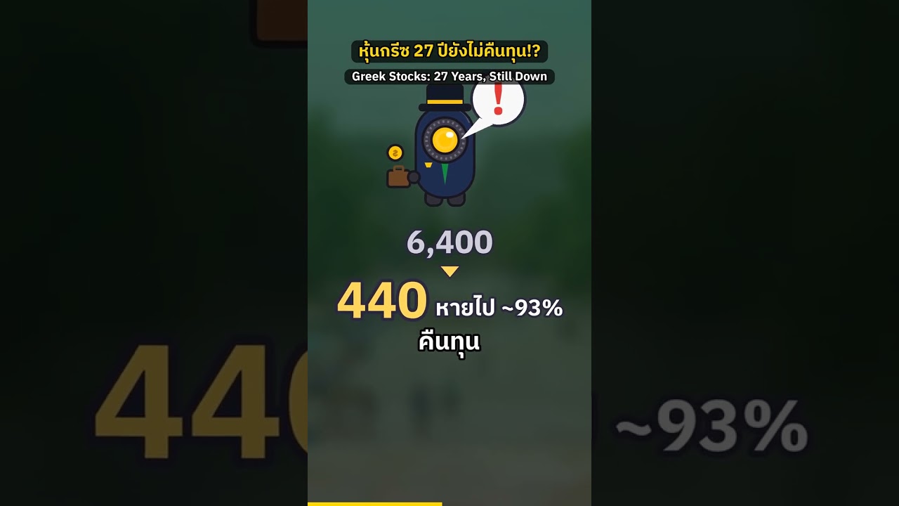 ซื้อหุ้นกรีซวันพีค 27 ปียังขาดทุนเกินครึ่ง!? หุ้นตก EP.2 หุ้นพังรอกี่ปี | Greek stocks 1999 #shorts