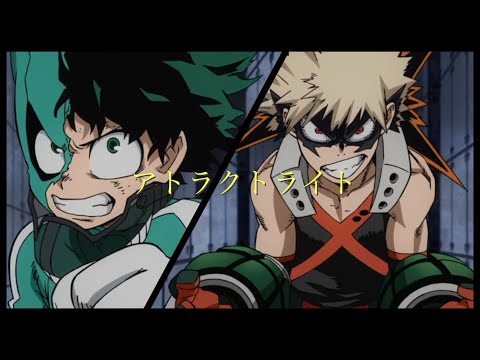 【MAD】僕のヒーローアカデミア×アトラクトライト