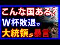 6/29 韓国は異常！？ワールドカップ敗退で大統領が失望表明。他国選手攻撃も始まり批判殺到