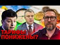 Как Зе тарифы "снизил"