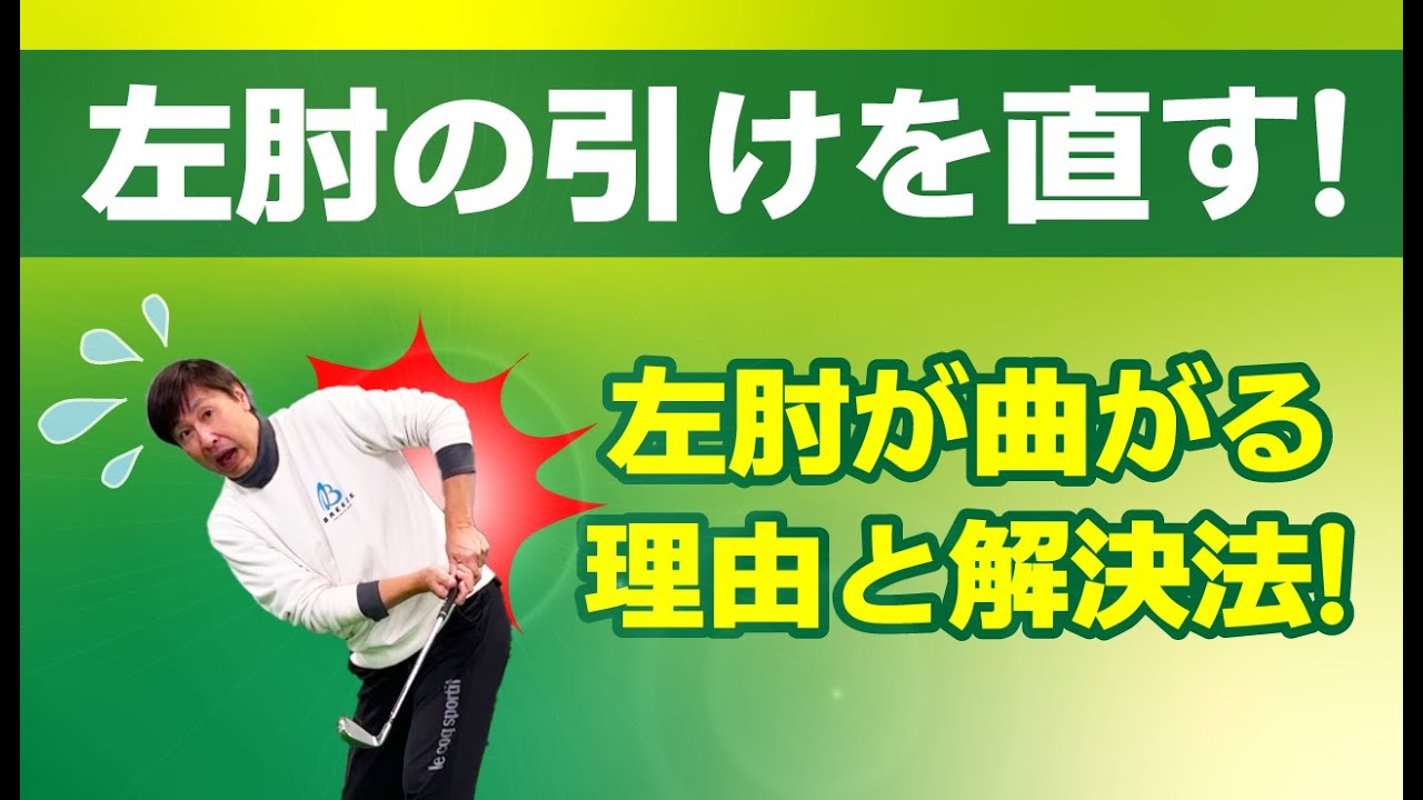 ☆左肘の引けを直す！～左肘が曲がる理由と解決法～ゴルフスイング改善練習、左片手練習。