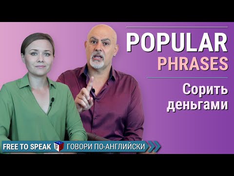 Сорить деньгами по-английски. Разговорные фразы на английском языке (английские фразы для общения)