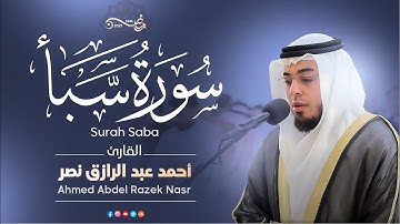 سورة سبأ|| رمضان ١٤٤٦ هـ | القارئ أحمد عبدالرازق نصر | Surah Saba
