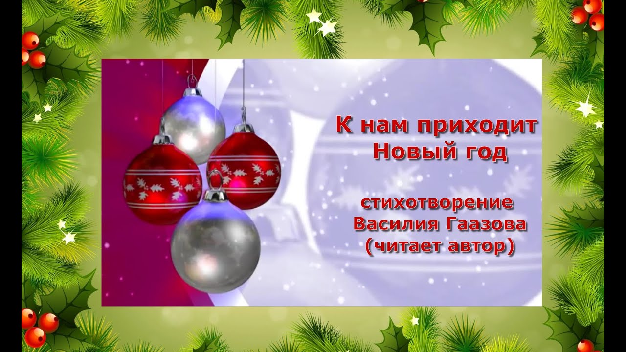 Стихотворение Откуда Приходит Новый Год Стихотворение Откуда Приходит Новый Год