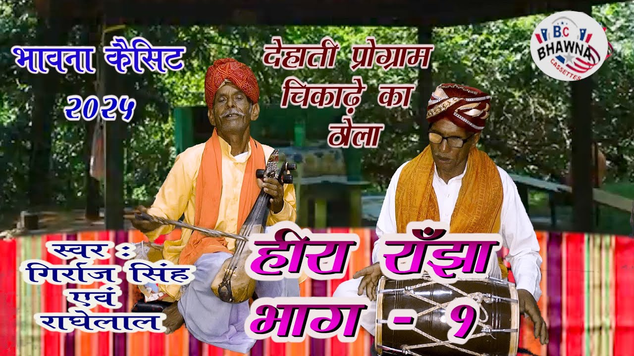 देहाती प्रोग्राम चिकाडे का ढोला ! हीरा राँझा भाग - १ ! गिर्राज सिंह एवम राधे लाल !New Hit Pro. 2025!