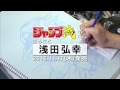 ジャンプ流！ vol.22　浅田弘幸　作画映像PV　『テガミバチ』