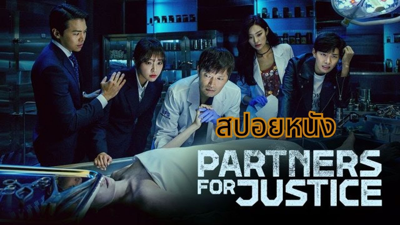 สปอยหนังเรื่อง Partners for Justice