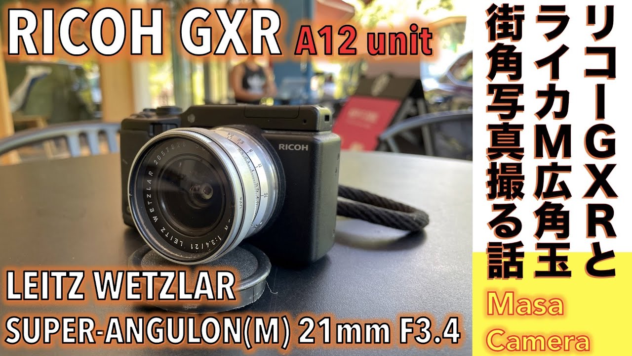 デジタルカメラ 広角レンズ Leitz Wetzlar Super Angulon M 21mm F3 4 Ricoh Gxr A 12 M で シュナイダーの血を引く超広角の写りを楽しむ話 Youtube