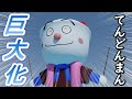 （3DCG）てんどんまん　巨大化