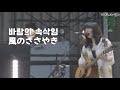 아이묭 - 바람의 속삭임 | 교차편집, あいみょん - 風のささやき stage mix