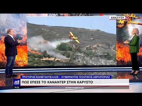 Πτώση Canadair: Ο Γρηγόρης Κωνσταντέλλος αναλύει το βίντεο από την συντριβή του αεροπλάνου