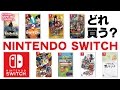 【3月3日ソフトはどれ買う?】ニンテンドースイッチ(NINTENDO SWITCH)
