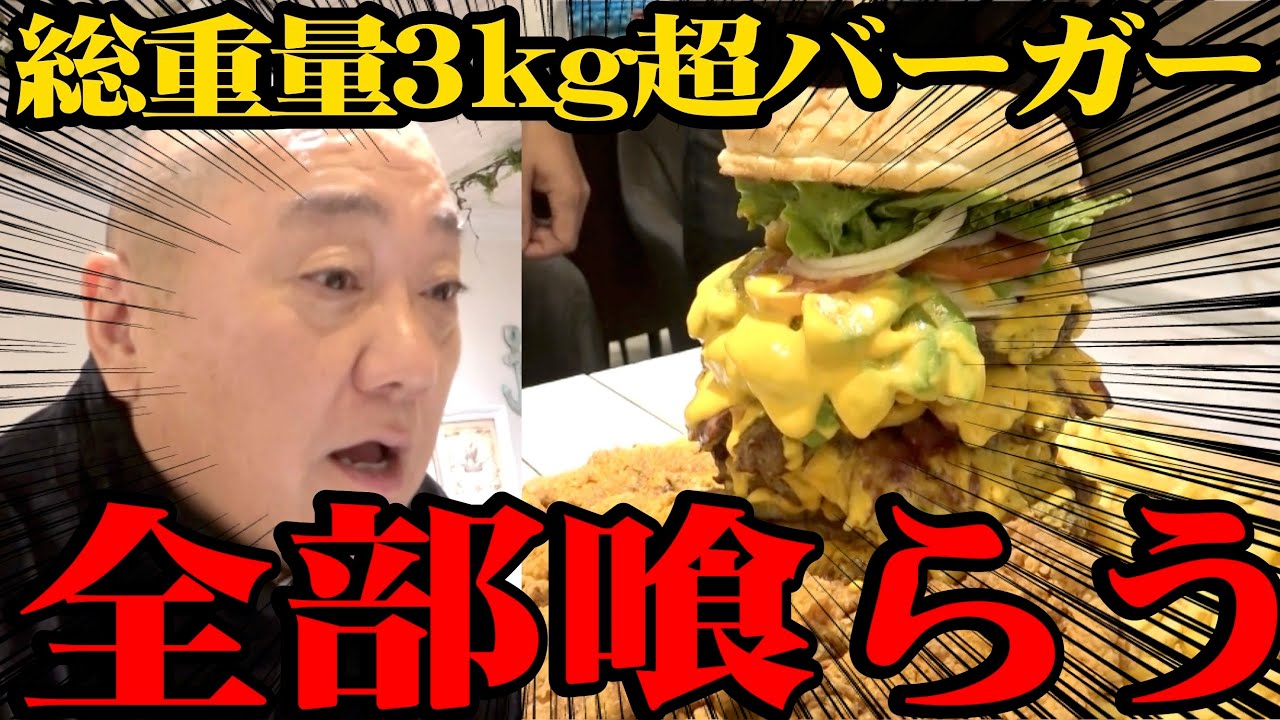 【3kg超】怪物級のハンバーガー食べた【重要なお知らせも！】