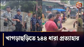 খাগড়াছড়িতে ১৪৪ ধারা প্রত্যাহার | Khagrachhari News | Guimara | Chattogram 24