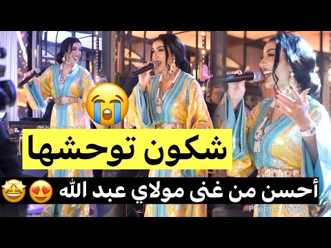 أداء رائع لأغنية مولاي عبد الله للفنانة المغربية دنيا بطمة من اخر حفلة لها ❤😍 شكون توحشها 😭💔